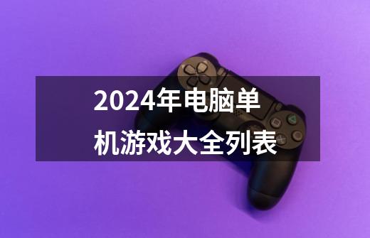 2024年电脑单机游戏大全列表-第1张-游戏相关-尔合网