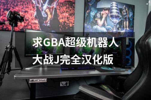 求GBA超级机器人大战J完全汉化版-第1张-游戏相关-尔合网