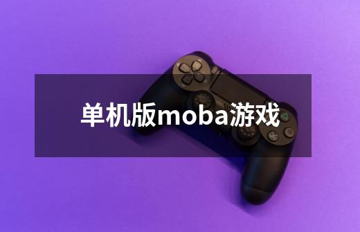 单机版moba游戏-第1张-游戏相关-尔合网