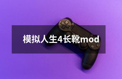 模拟人生4长靴mod-第1张-游戏相关-尔合网