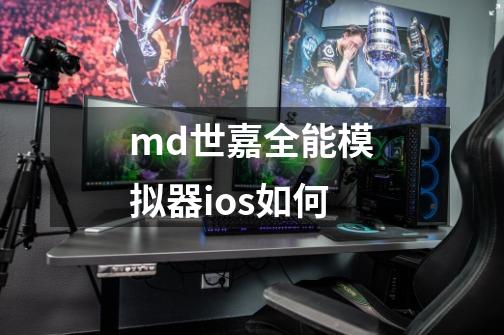 md世嘉全能模拟器ios如何-第1张-游戏相关-尔合网