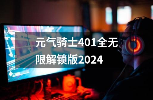 元气骑士401全无限解锁版2024-第1张-游戏相关-尔合网