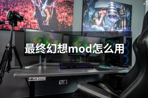 最终幻想mod怎么用-第1张-游戏相关-尔合网