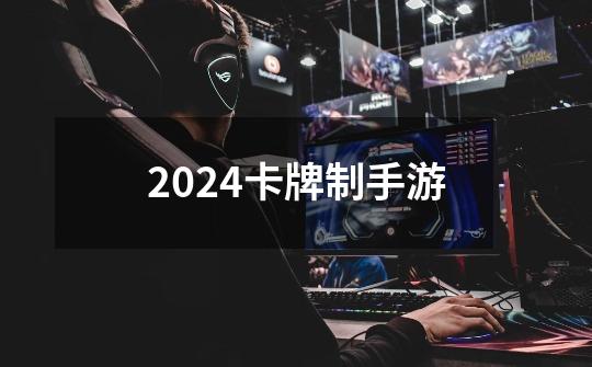 2024卡牌制手游-第1张-游戏相关-尔合网