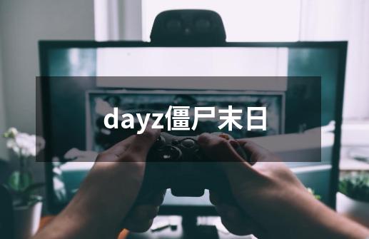 dayz僵尸末日-第1张-游戏相关-尔合网