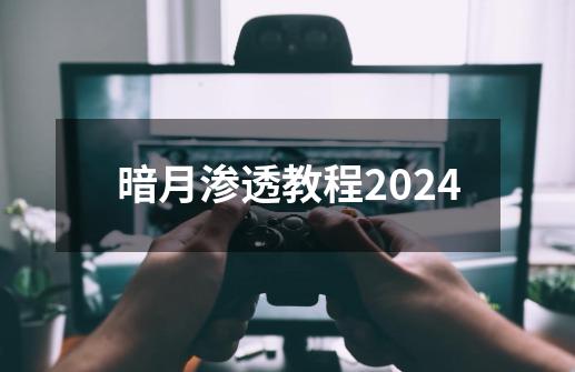 暗月渗透教程2024-第1张-游戏相关-尔合网