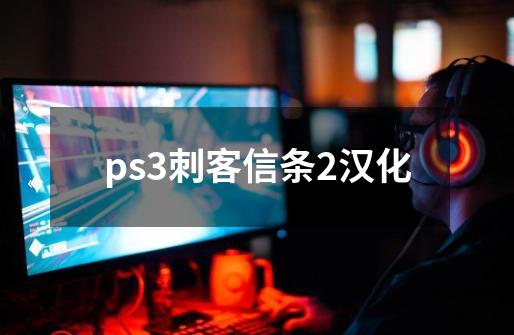 ps3刺客信条2汉化-第1张-游戏相关-尔合网