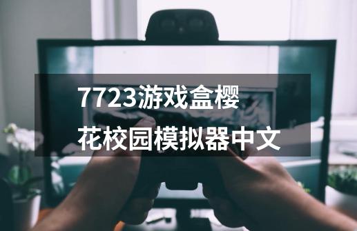 7723游戏盒樱花校园模拟器中文-第1张-游戏相关-尔合网