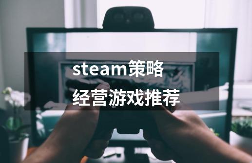 steam策略经营游戏推荐-第1张-游戏相关-尔合网