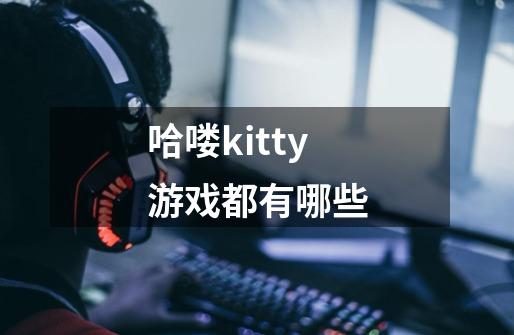 哈喽kitty游戏都有哪些-第1张-游戏相关-尔合网