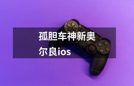 孤胆车神新奥尔良ios-第1张-游戏相关-尔合网