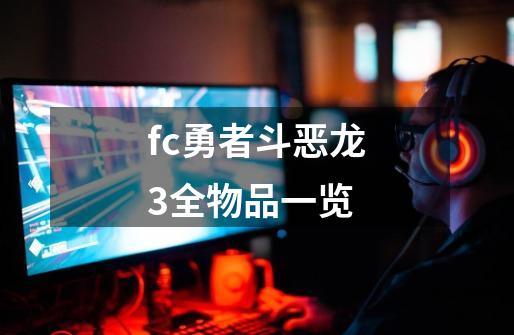 fc勇者斗恶龙3全物品一览-第1张-游戏相关-尔合网