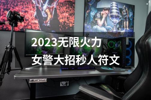 2023无限火力女警大招秒人符文-第1张-游戏相关-尔合网