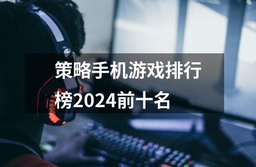 策略手机游戏排行榜2024前十名-第1张-游戏相关-尔合网