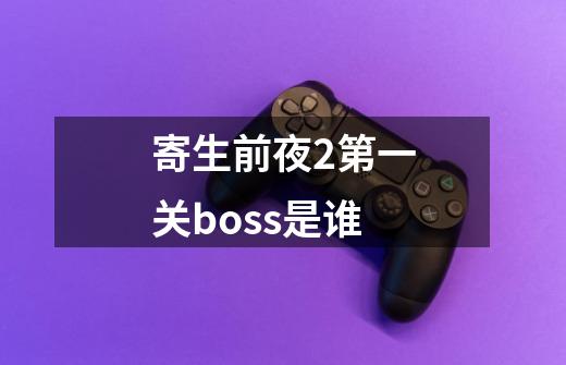 寄生前夜2第一关boss是谁-第1张-游戏相关-尔合网