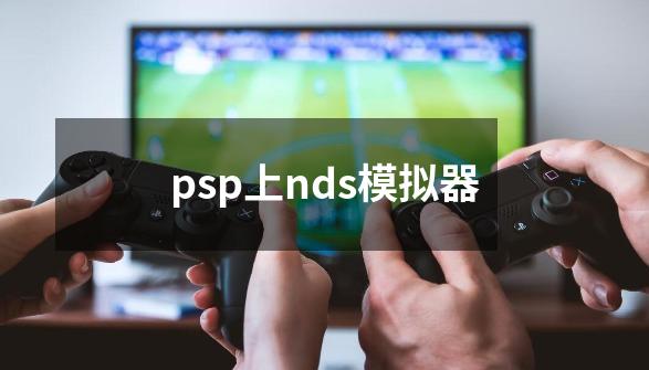 psp上nds模拟器-第1张-游戏相关-尔合网