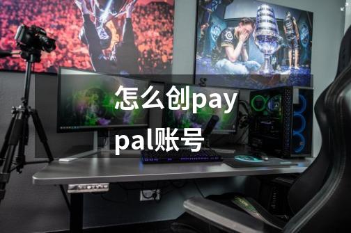 怎么创paypal账号-第1张-游戏相关-尔合网