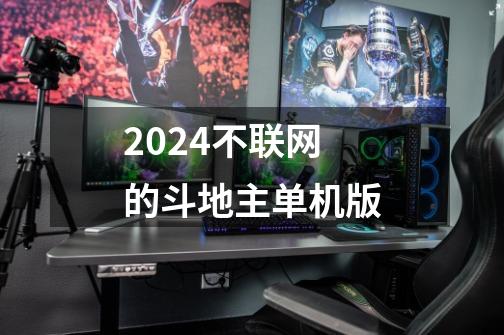 2024不联网的斗地主单机版-第1张-游戏相关-尔合网