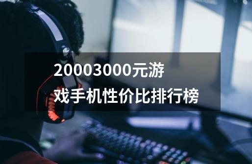 20003000元游戏手机性价比排行榜-第1张-游戏相关-尔合网