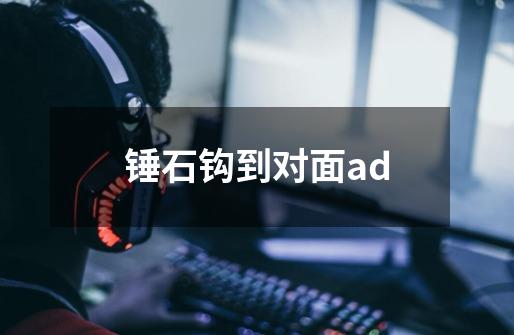 锤石钩到对面ad-第1张-游戏相关-尔合网