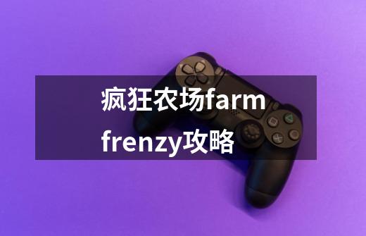 疯狂农场farmfrenzy攻略-第1张-游戏相关-尔合网