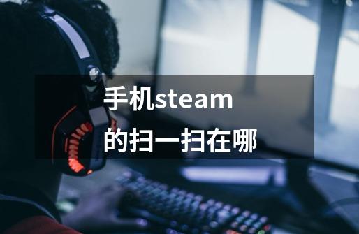 手机steam的扫一扫在哪-第1张-游戏相关-尔合网