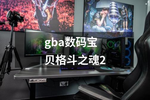 gba数码宝贝格斗之魂2-第1张-游戏相关-尔合网