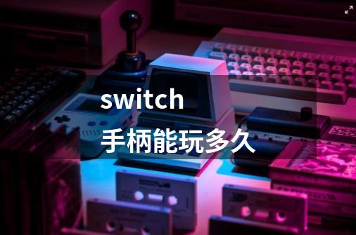 switch手柄能玩多久-第1张-游戏相关-尔合网