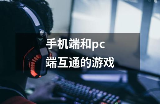 手机端和pc端互通的游戏-第1张-游戏相关-尔合网