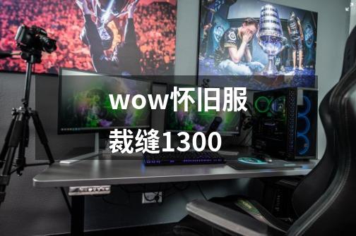 wow怀旧服裁缝1300-第1张-游戏相关-尔合网