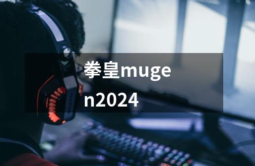 拳皇mugen2024-第1张-游戏相关-尔合网