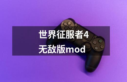 世界征服者4无敌版mod-第1张-游戏相关-尔合网