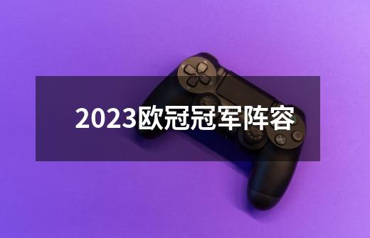 2023欧冠冠军阵容-第1张-游戏相关-尔合网