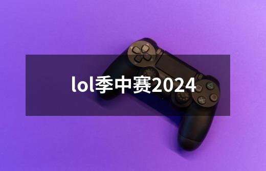 lol季中赛2024-第1张-游戏相关-尔合网