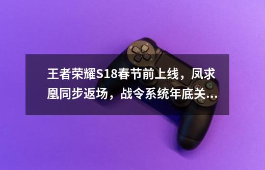 王者荣耀S18春节前上线，凤求凰同步返场，战令系统年底关闭-第1张-游戏相关-尔合网