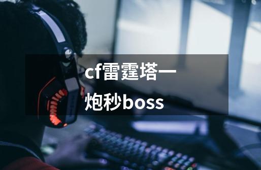 cf雷霆塔一炮秒boss-第1张-游戏相关-尔合网