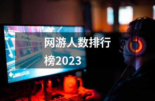 网游人数排行榜2023-第1张-游戏相关-尔合网