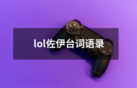 lol佐伊台词语录-第1张-游戏相关-尔合网