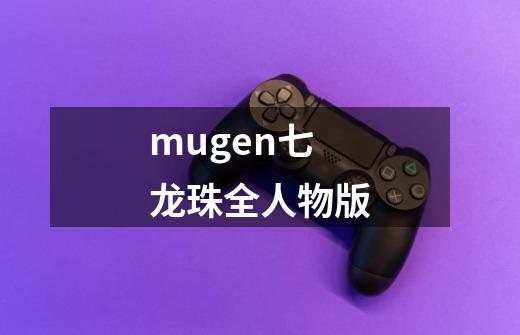 mugen七龙珠全人物版-第1张-游戏相关-尔合网