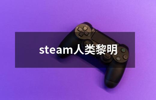 steam人类黎明-第1张-游戏相关-尔合网