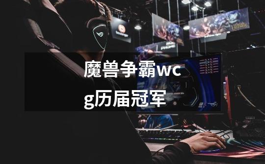 魔兽争霸wcg历届冠军-第1张-游戏相关-尔合网