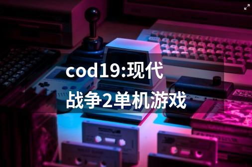 cod19:现代战争2单机游戏-第1张-游戏相关-尔合网