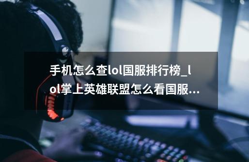 手机怎么查lol国服排行榜_lol掌上英雄联盟怎么看国服排行-第1张-游戏相关-尔合网