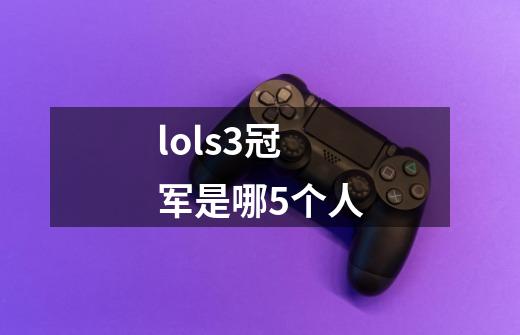 lols3冠军是哪5个人-第1张-游戏相关-尔合网