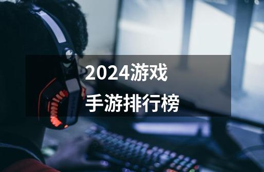 2024游戏手游排行榜-第1张-游戏相关-尔合网