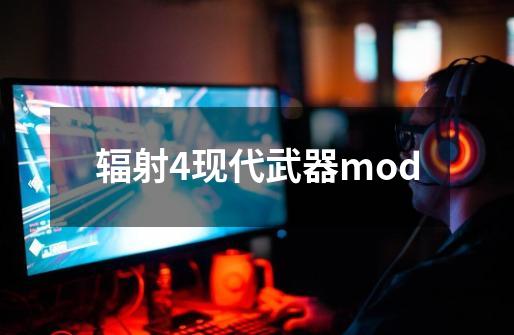 辐射4现代武器mod-第1张-游戏相关-尔合网