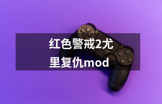 红色警戒2尤里复仇mod-第1张-游戏相关-尔合网