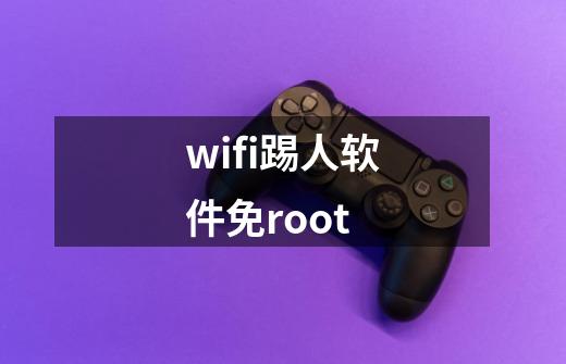 wifi踢人软件免root-第1张-游戏相关-尔合网