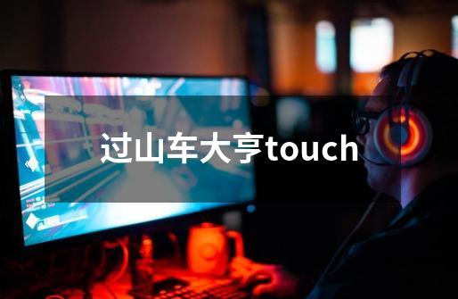 过山车大亨touch-第1张-游戏相关-尔合网