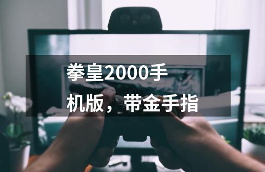 拳皇2000手机版，带金手指-第1张-游戏相关-尔合网